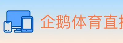 企鹅体育直播 logo